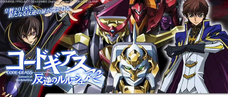 コードギアス 反逆のルルーシュ R1 & R2